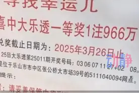 急寻！966万大奖无人认领，兑奖期只剩一周！是你吗？#花2元中966万彩票大奖无人领视频封面