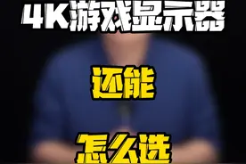 4K显示器今年到底买哪款？#数码好物看鹏哥 #玩转数码 #科技启示录视频封面