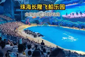 我们今天打卡的是珠海长隆飞船乐园 这里是个全室内的乐园视频封面