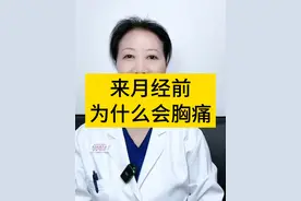 来月经前，为什么会胸痛 #医学知识科普 #女性健康 #月经 #妇产科陈姐 #硬核健康科普行动视频封面