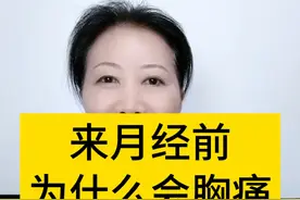 来月经前，为什么会胸痛 #医学知识科普 #女性健康 #月经 #妇产科陈姐 #硬核健康科普行动视频封面