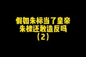 《朱棣反抗朱标记》 朱棣：那可是我的好大哥啊！#搞笑 #历史视频封面