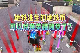地铁逃生的地铁币可以兑换荣耀勋章了？