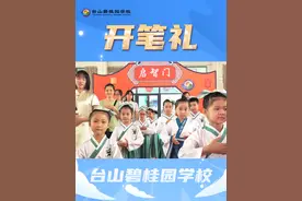 台山碧桂园学校2023年一年级开笔礼来啦！ 开笔启智，人生始立！萌娃开笔礼来袭！

#台山碧桂园学校  #开笔礼 
#江门  #台山  #台城视频封面