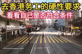 去香港务工的硬性条件你知道几条。 #热点 #香港 #香港打工视频封面