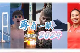 再看一眼2024，回味独属于这一年的热烈与滚烫！2025，我们再出发视频封面
