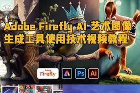 Adobe Firefly AI 艺术图像生成工具使用技术视频教程
最新CG资讯视频封面