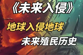 未来人类穿越降临，却要毁灭今天的我们：科幻小说《未来入侵》视频封面