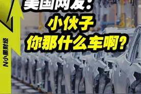 美国网友：这么好的车，我们却想买都买不到 #汽车人共创计划 #车星计划 #汽车 #涨知识视频封面