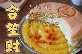 临走前尝尝大同特色沙棘点心~ #抖音美食推荐官 #为中国小城上分视频封面