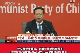 外交部副部长马朝旭回答环球时报记者提问，外交部称绝不接受教师爷的颐指气使视频封面