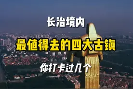 长治境内最值得去的四个古镇，你打卡过几个？ #上党 #潞州 #长子视频封面