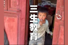 第一次听说云南的三生教育，大受震撼 云南人从小接受三生教育视频封面