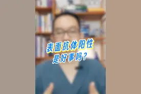 乙肝表面抗体阳性是好事吗？ #乙肝五项 #表面抗体 #硬核健康科普行动 #乙肝视频封面