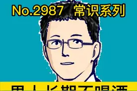 男人长期不喝酒，身体的4个变化 #硬核健康科普行动   #我的主场自有主张视频封面
