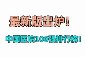 有你家医院吗？中国医院百强排行榜出炉！
#医院   #医生  #医务人员视频封面