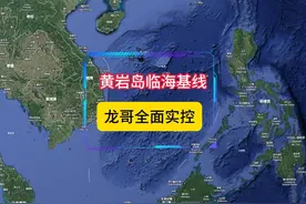 黄岩岛领海基线公布，我们全面实控！ #国际局势 #军事科普视频封面
