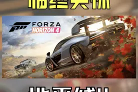【最终优惠】地平线4最后一次史低降温 #steam #steam游戏视频封面