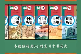 爽了，3个小时顶初中三年！初中历史全6册知识总结! #初中历史视频封面