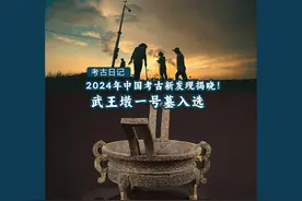 2024年中国考古新发现揭晓！武王墩一号墓入选视频封面