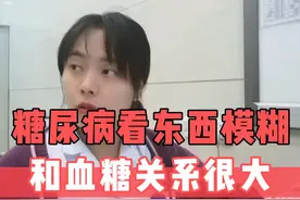 糖尿病看东西模糊，和血糖关系很大 #糖尿病并发症 #视物模糊 #门诊日常 #硬核健康科普行动视频封面