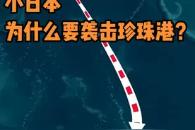 日本为什么要袭击珍珠港？ #科普 #地理 #历史 #美国珍珠港 #抖音知识年终大赏视频封面