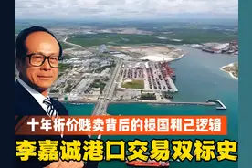 李嘉诚港口交易双标史：十年折价贱卖背后的损国利己逻辑 #李嘉诚视频封面