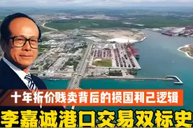 李嘉诚港口交易双标史：十年折价贱卖背后的损国利己逻辑 #李嘉诚视频封面