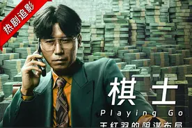 《棋士》王红羽的算盘，视崔业为棋子，夺人妻、践尊严 #棋士视频封面