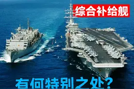 综合补给舰，为什么被称为航母“奶妈”，和其他补给舰有啥不同？视频封面