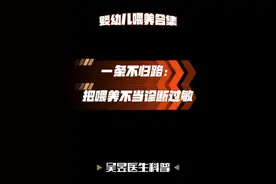 一条不归路：把喂养不当误诊过敏 #喂养不当 #按需喂养 #牛奶蛋白过敏视频封面