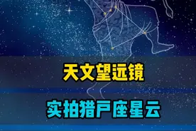 天文望远镜实拍猎户座星云，一个展翅高飞的大鸟 #星云 #天文 #天文望远镜 #宇宙视频封面