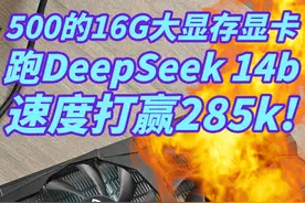 550元逆袭！魔改RX580能跑14B大模型？踩坑翻车纪实！视频封面