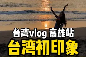 台湾初体验 人生第一次来台湾，它给我留下这样的第一印象。家人们心中的台湾又是怎么样的呢？#台湾 #台湾旅游 #高雄 #旅游vlog视频封面