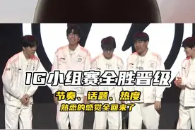 IG小组赛全胜晋级：节奏、热度、话题，熟悉的感觉全回来了。视频封面