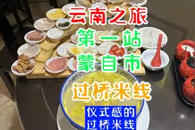 云南之旅，第一站蒙自市-过桥米线。原来过桥米线真的有桥视频封面
