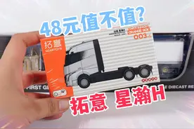 48元值不值得买？开箱拓意模型，试玩吉利远程星瀚H卡车视频封面