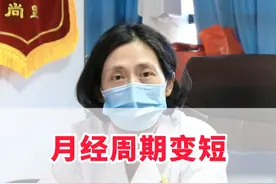 月经周期变短，是卵巢功能下降吗？ #月经周期 #科普 #女性健康视频封面