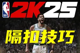 NBA2K25实用技巧系列——隔扣技巧 #NBA2k25 #2k25隔扣 #篮球🏀视频封面