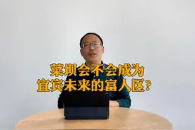 宜宾资产超1亿的居然有190户，菜坝有这些发展视频封面
