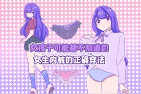 一个女生正确穿内裤的硬核知识集视频封面
