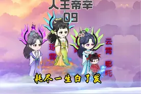 《人王帝辛》帝9集，三霄娘娘和哪吒上线，人物选取。视频封面