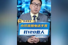 少年强则国强！这届“小孩哥”、“小孩姐”真的太赞了！#小男孩用电话手表打120救人  #小孩哥  #正能量视频封面