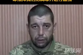 被俘乌军士兵供述：美军一开战就跑了，却指挥我们挖战壕并进行监视视频封面
