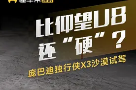 比#仰望U8 还“硬”？庞巴迪独行侠X3沙漠试驾#懂车帝抢先试驾 #庞巴迪视频封面