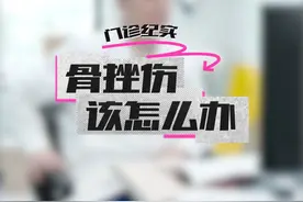 骨挫伤该怎么办？ #骨挫伤 #膝关节 #膝关节疼痛 #膝盖疼痛 #运动损伤视频封面