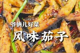 风味茄子，山东名菜，茄子炸完裹上酸甜咸辣的酱汁，吃到这一口就回家了！#这一口就是过年回家的意义 #美食带你回家 #新春吃喝玩乐节 #舌尖上的抖音视频封面
