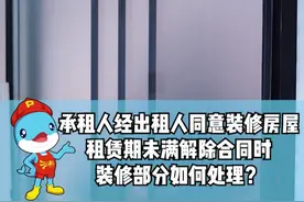 房屋租赁哪些事儿 承租人经出租人同意装修房屋，租赁期未满解除合同时，装修部分如何处理？#租房那些事 #民法典 #普法小剧场视频封面