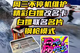 准备好白嫖改名卡了吗？ #pubg #2024鸡斯卡星火计划视频封面