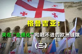 未来的希望：格鲁吉亚如何在欧洲与俄罗斯的夹缝中找寻自己的位置视频封面